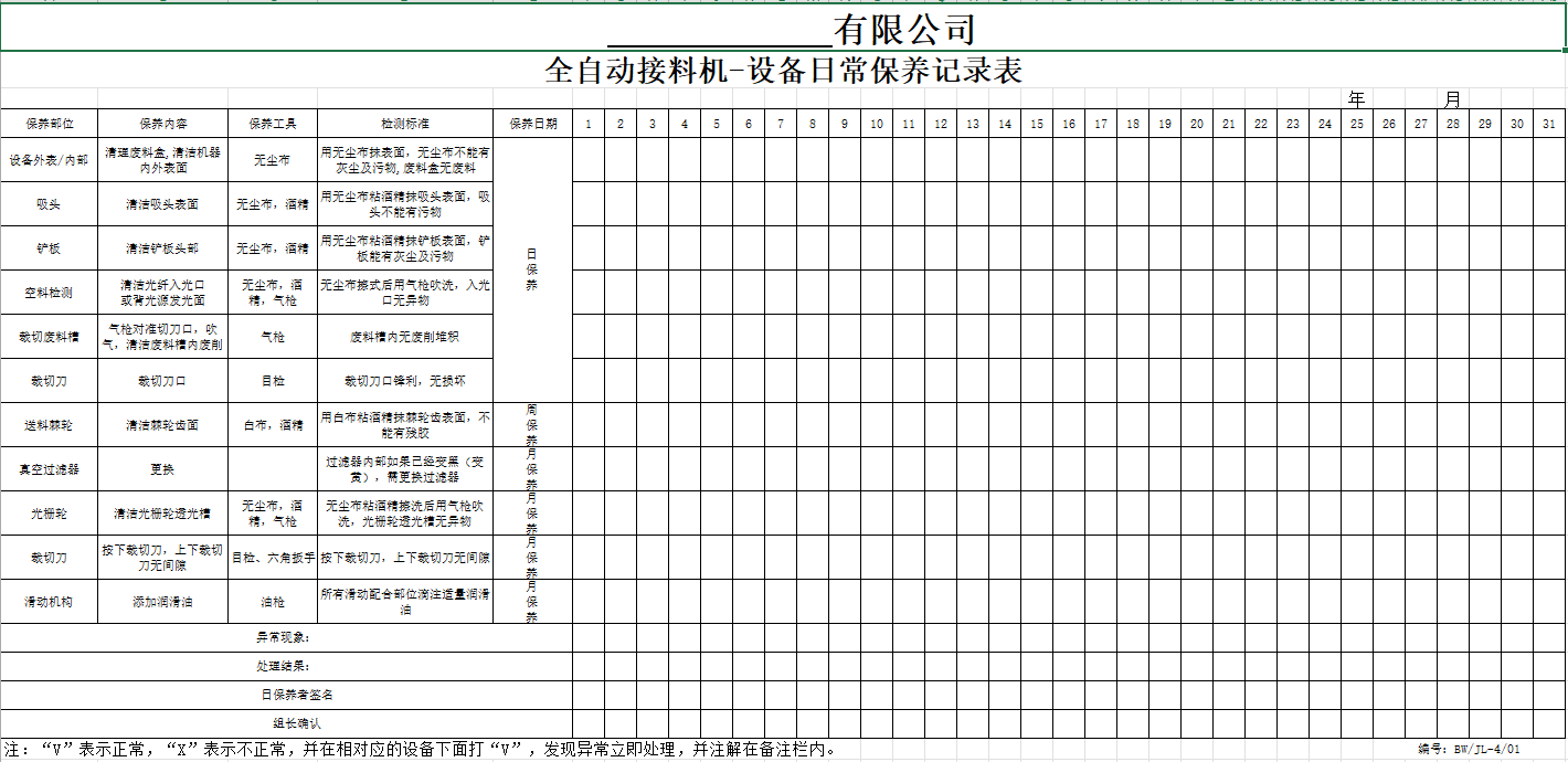 接料機保養記錄表 <a href='/new/284.html' style='color: blue;' target='_blank'><a href='/new/284.html' style='color: blue;' target='_blank'>接料機保養</a></a>記錄表